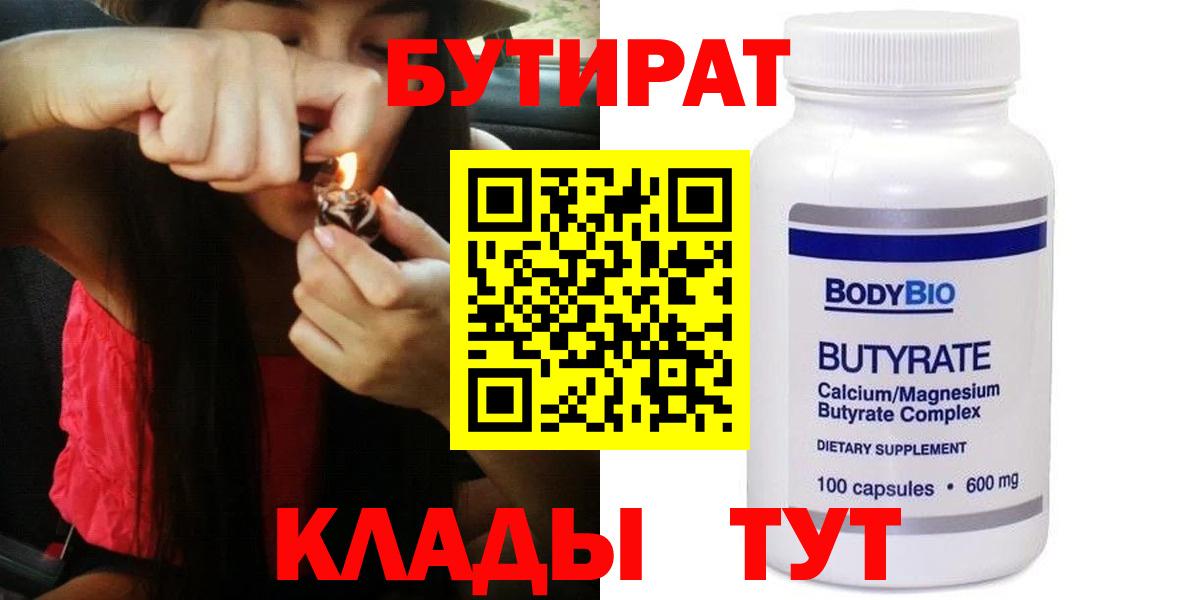 Бутират BDO  Вход с VPN  Кемерово 